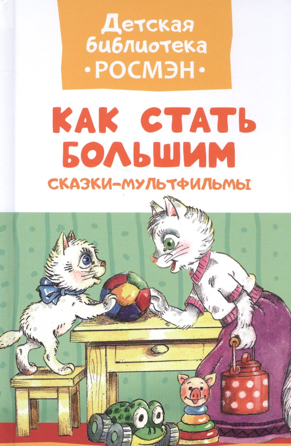 

Как стать большим. Сказки-мультфильмы