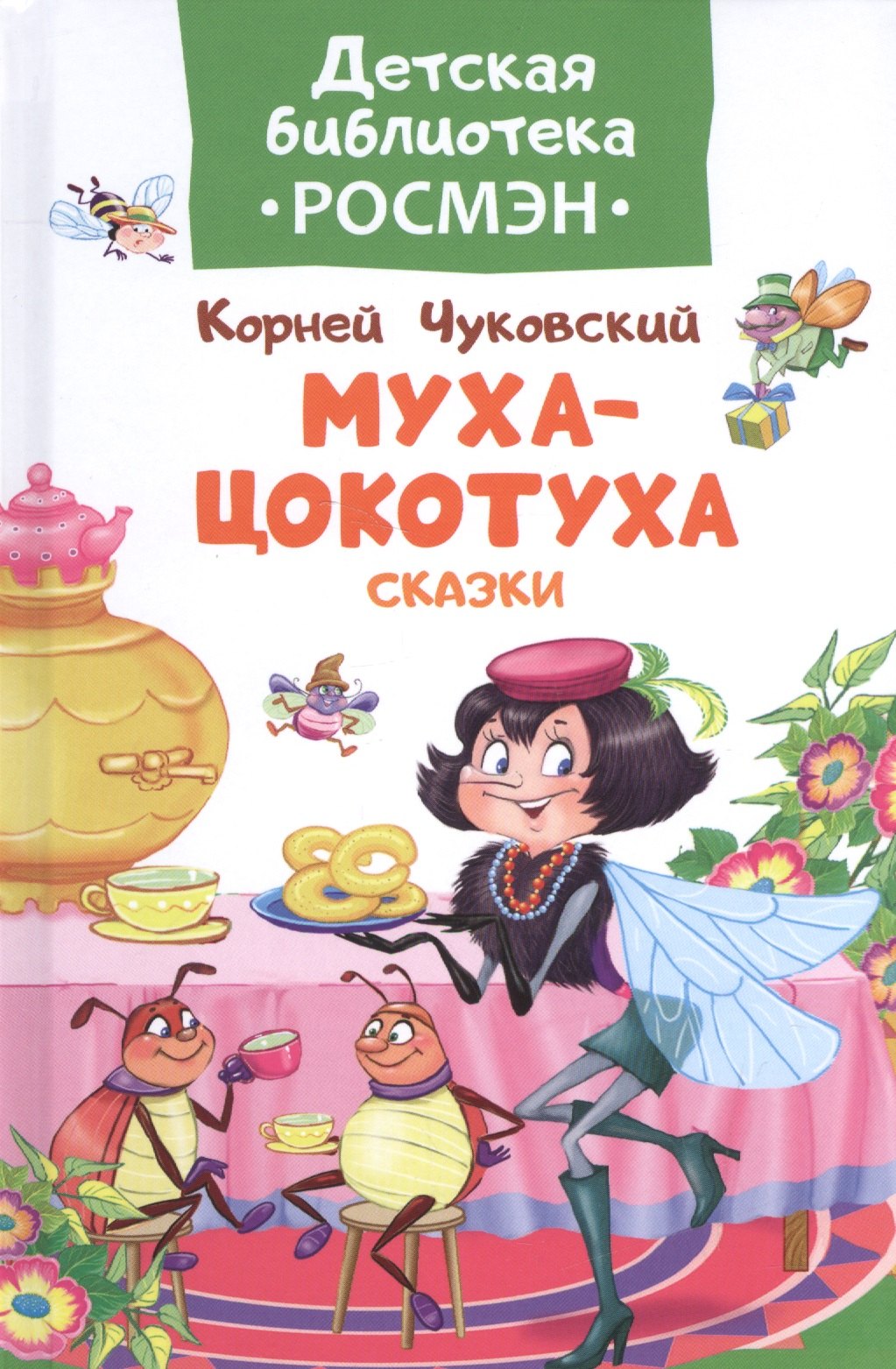 

Чуковский К. Муха-цокотуха и другие сказки