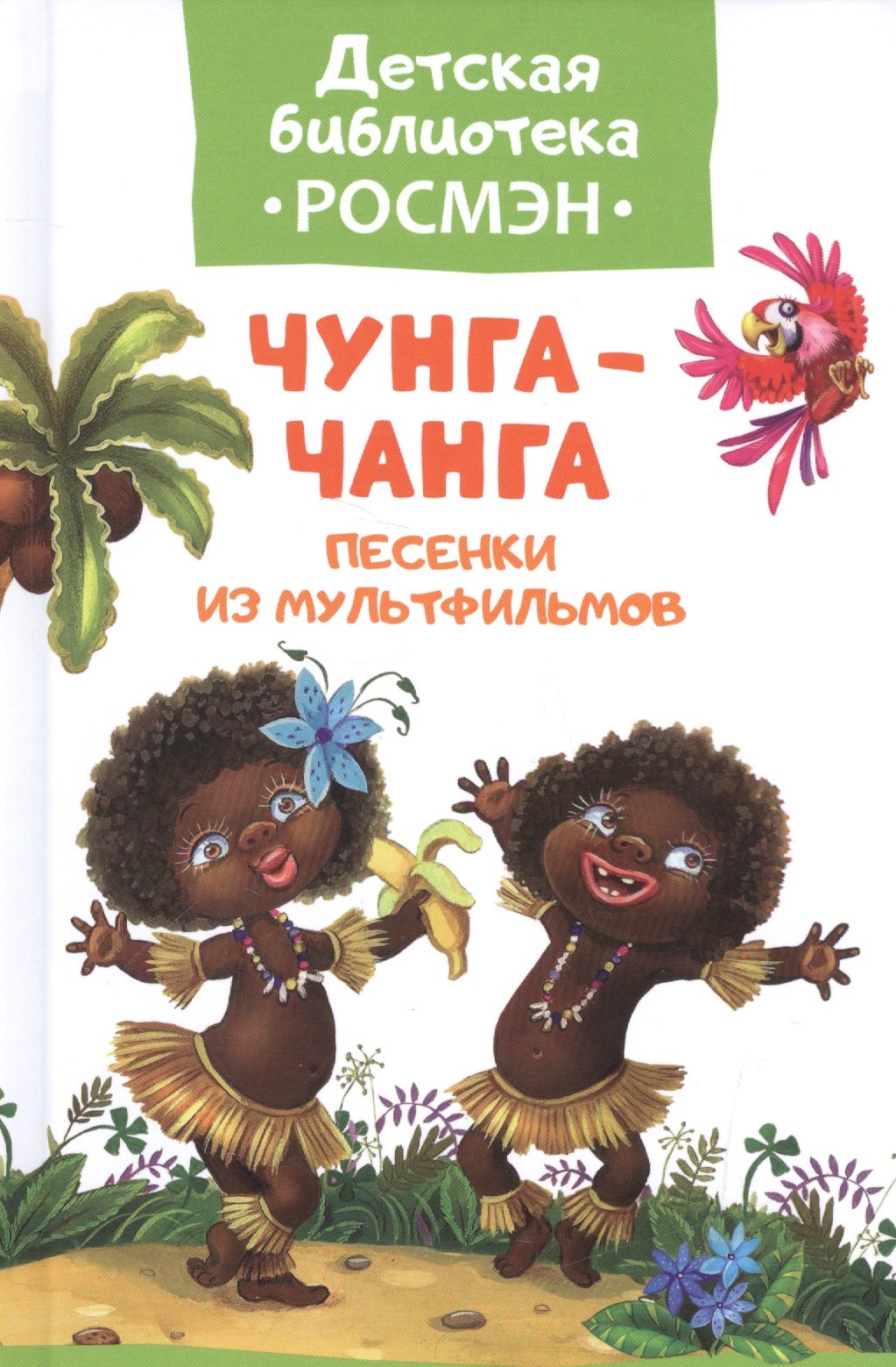 

Чунга-чанга. Песенки из мультфильмов