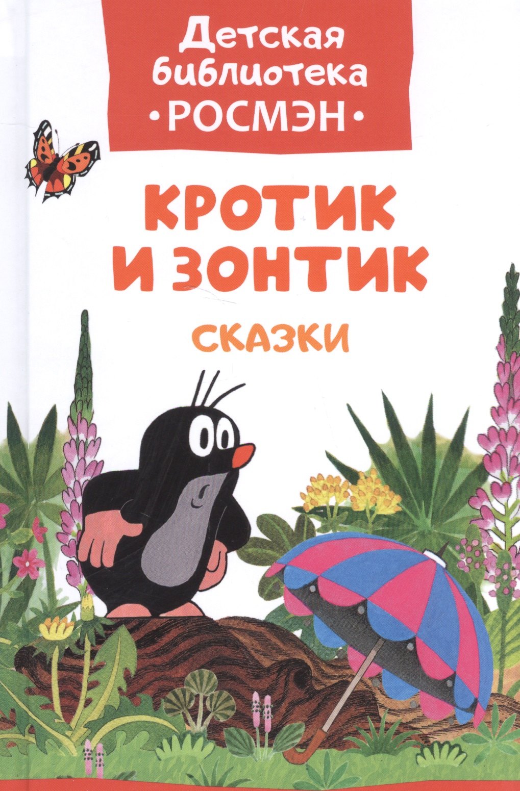 

Кротик и зонтик: сказки