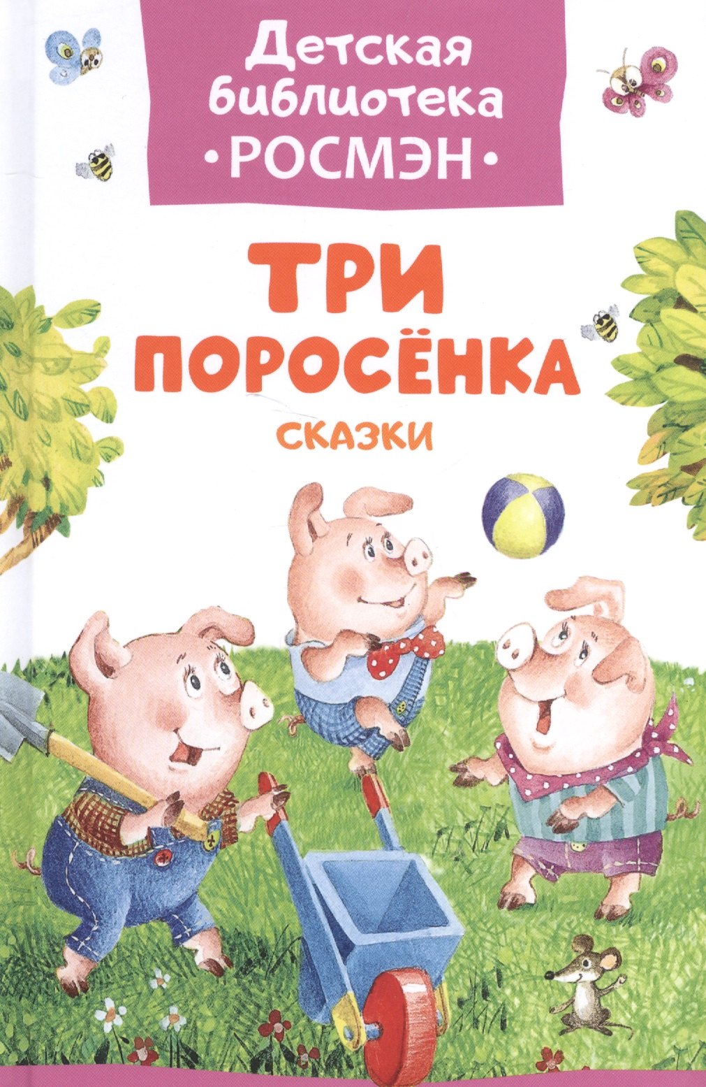 

Три поросенка. Сказки