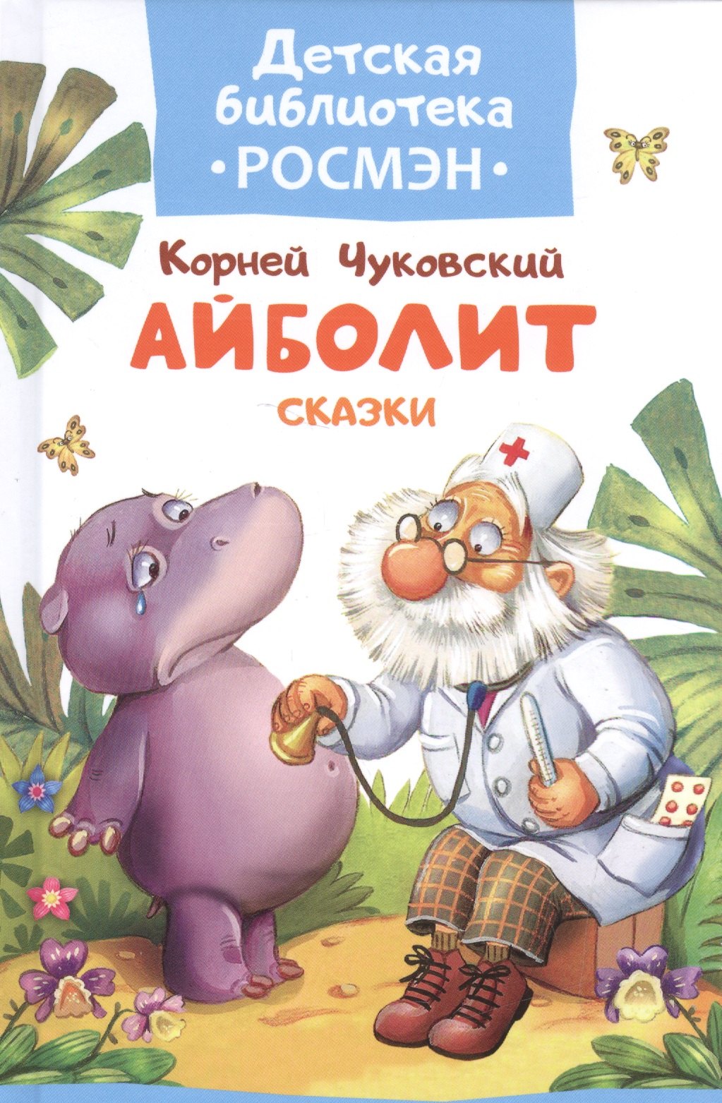 

Чуковский К. Айболит и другие сказки