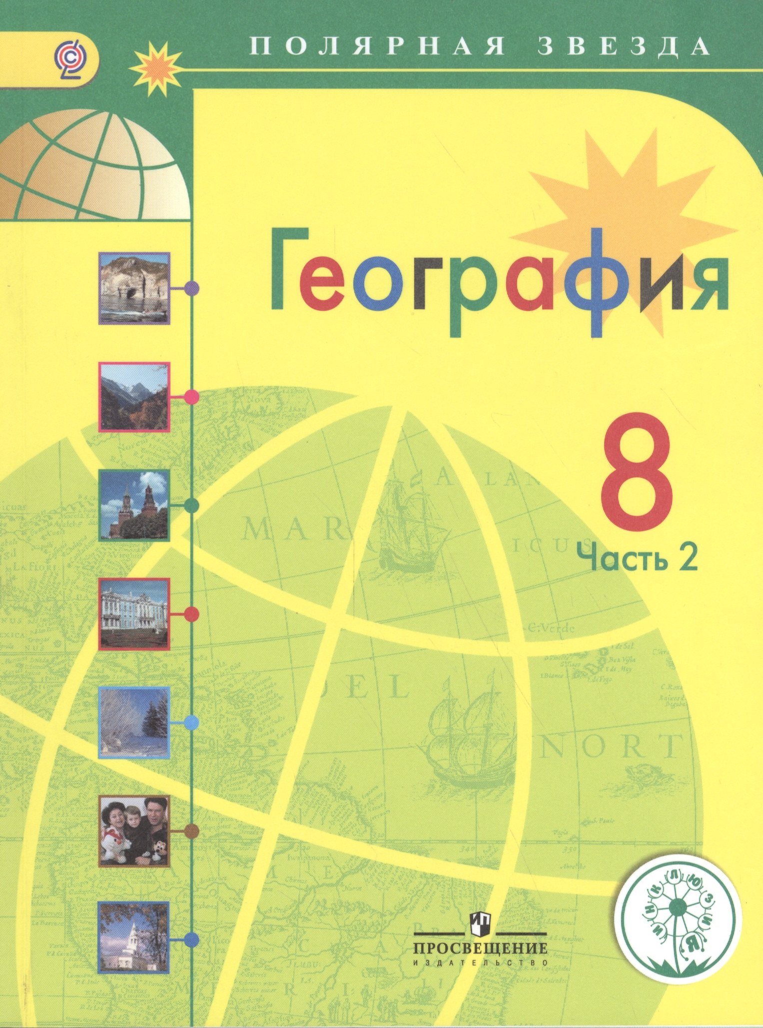 

География. 8 класс. В 3-х частях. Часть 2. Учебник для общеобразовательных организаций. Учебник для детей с нарушением зрения