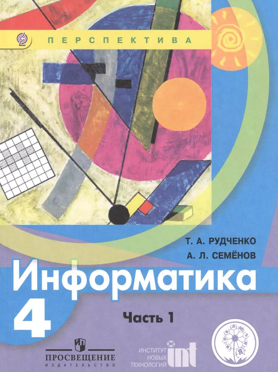 Информатика. 4 класс. В двух частях. Часть 1. Учебник для детей с  нарушением зрения. Учебник для общеобразовательных организаций