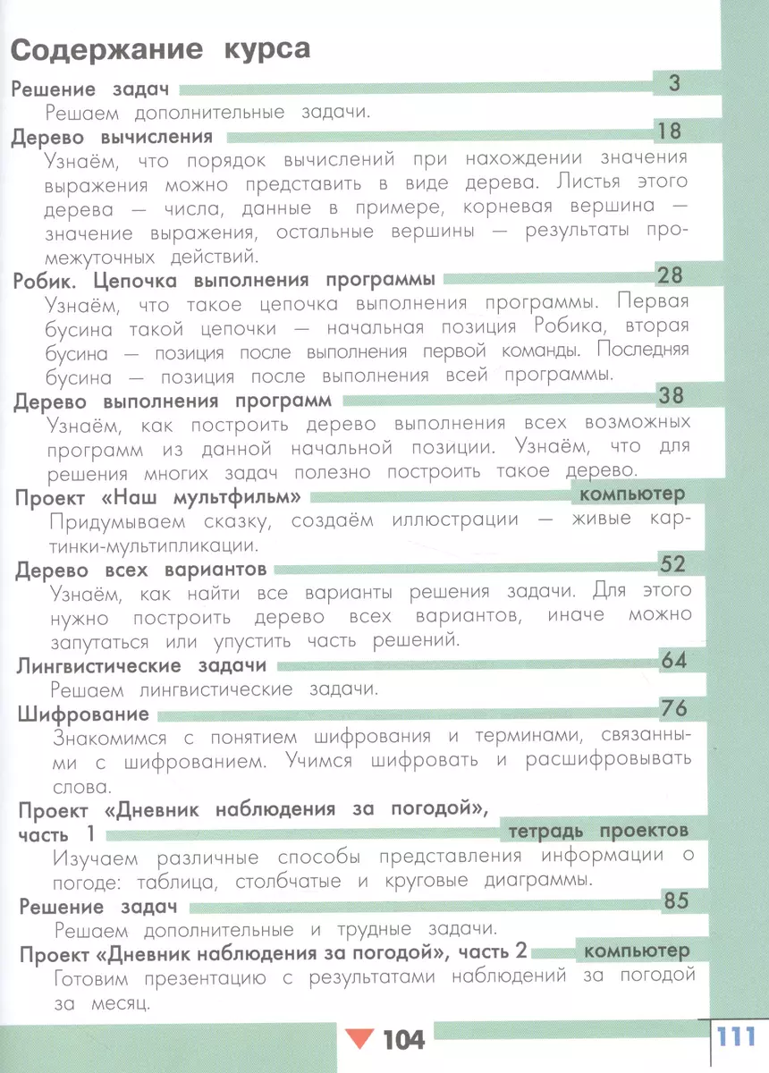 Информатика. 4 класс. В двух частях. Часть 2. Учебник для детей с  нарушением зрения. Учебник для общеобразовательных организаций - купить  книгу с доставкой в интернет-магазине «Читай-город». ISBN: 978-5-09-038945-7