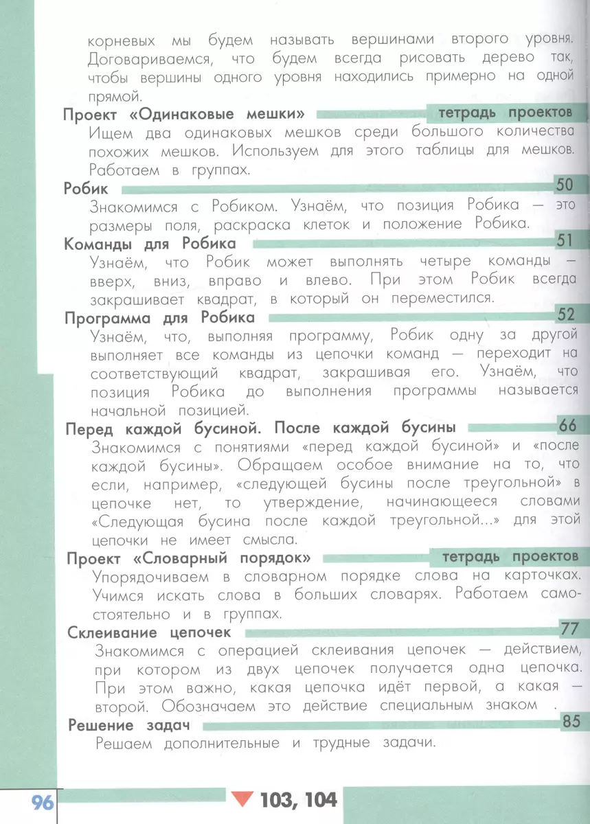 Информатика. 3 класс. В двух частях. Часть 1. Учебник для детей с  нарушением зрения. Учебник для общеобразовательных организаций (Татьяна  Рудченко) - купить книгу с доставкой в интернет-магазине «Читай-город».  ISBN: 978-5-09-038934-1