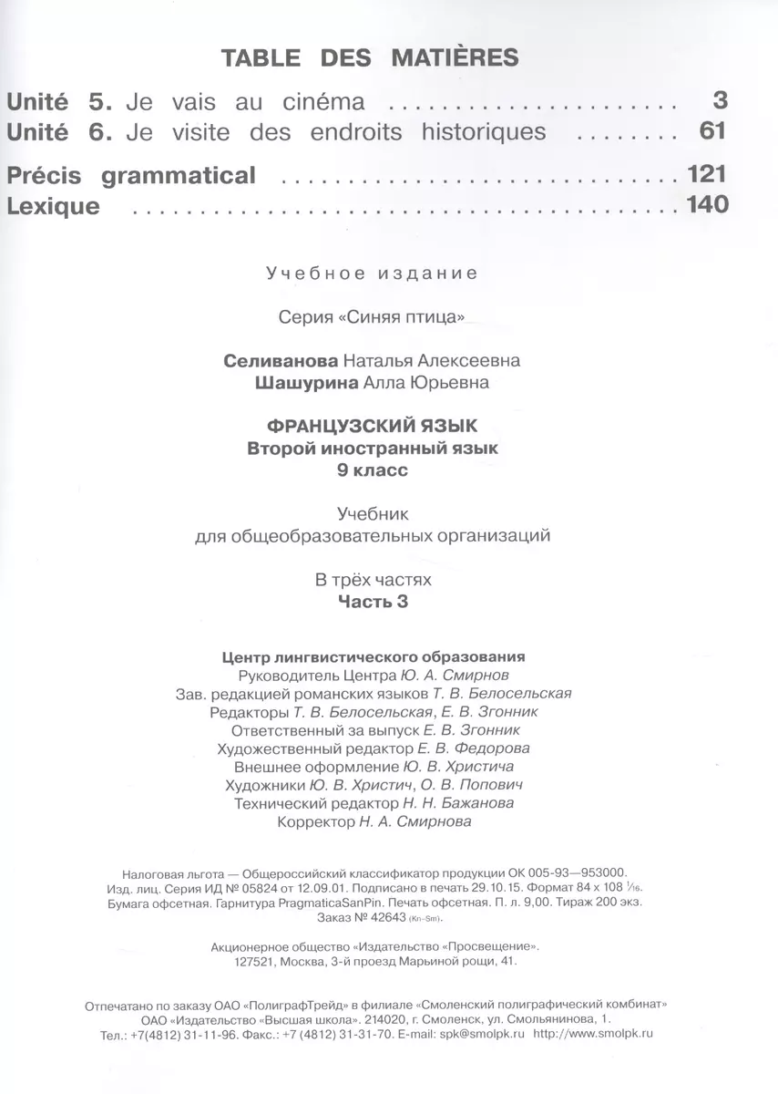 Французский язык. Второй иностранный язык. 9 класс. Учебник для  общеобразовательных организаций. В трех частях. Часть 3. Учебник для детей  с нарушением зрения (Наталья Селиванова) - купить книгу с доставкой в  интернет-магазине «Читай-город».