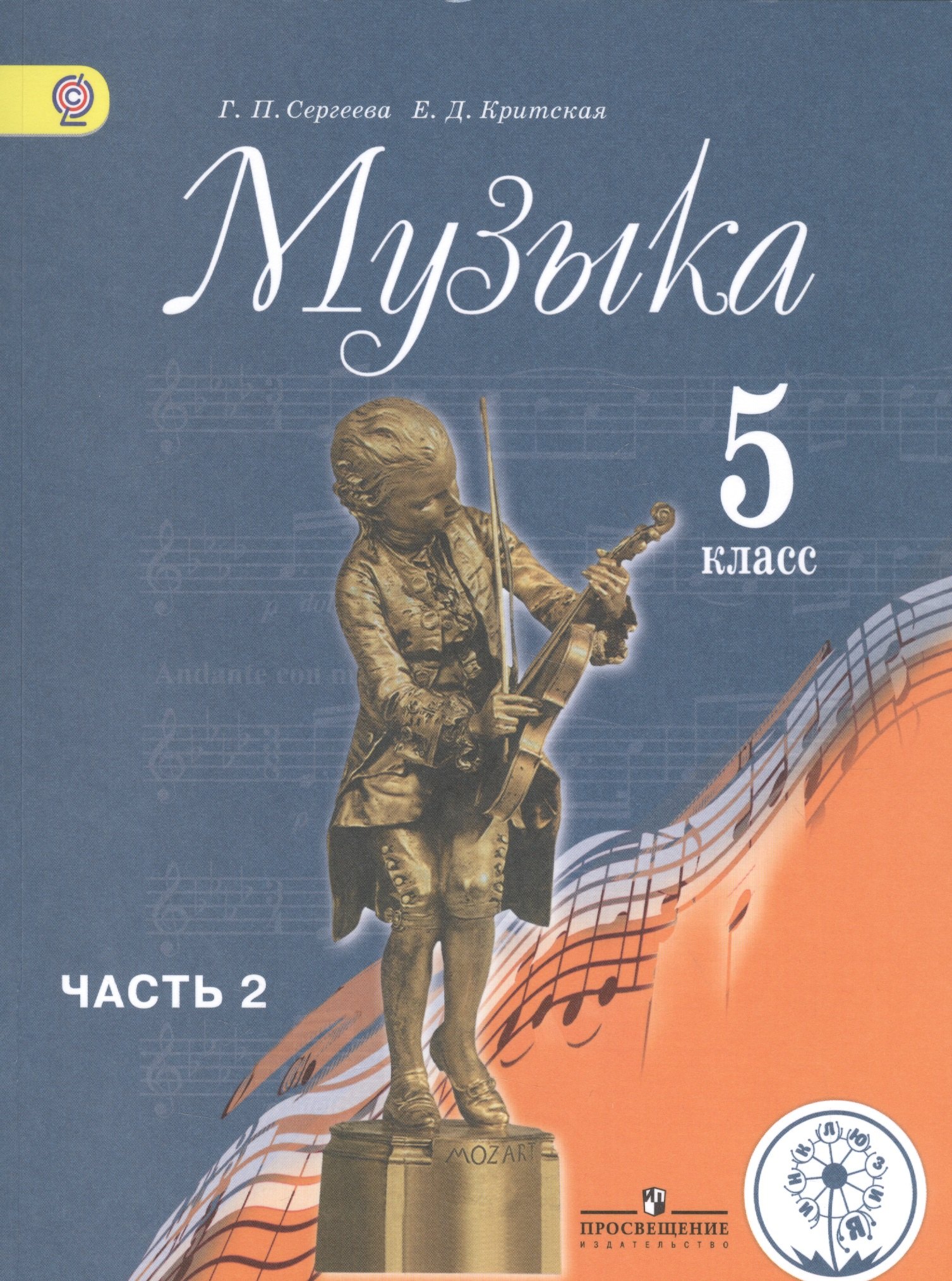 

Музыка. 5 класс. Учебник для общеобразовательных организаций. В двух частях. Часть 2. Учебник для детей с нарушением зрения