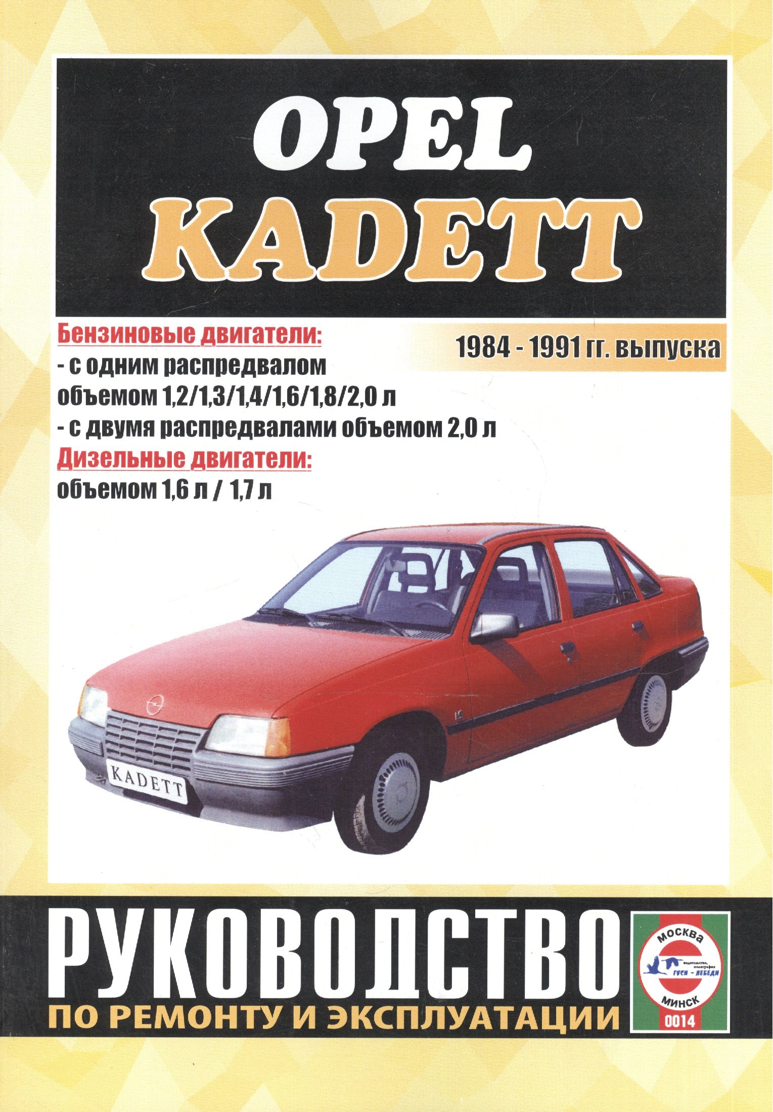 

Opel Kadett. 1984-1991 гг. выпуска. Бензин/дизель. Руководство по ремонту и эксплуатации