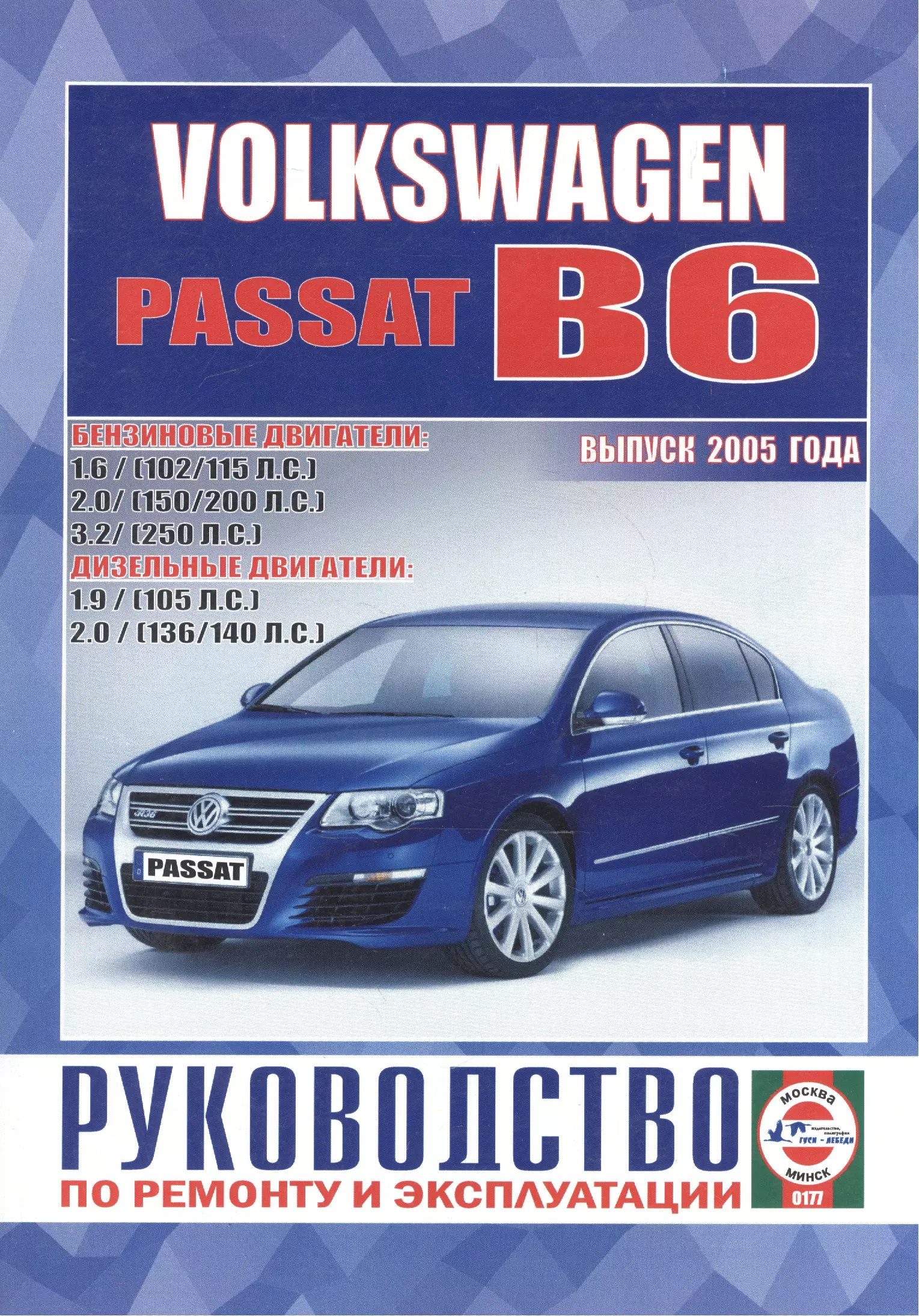 Volkswagen Passat (B6). Руководство по ремонту и эксплуатации. Бензиновые  двигатели. Дизельные двигатели. Выпуск 2005 года Гуси-Лебеди, фото, отзывы  | profavtoshop.ru