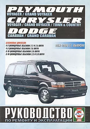 Chrysler Town & Country. Chrysler Voyager (евроверсия). Chrysler Grand Voyager (евроверсия). Dodge Caravan. Plymouth Voyager. Dodge Grand Caravan. Plymouth Grand Voyager (T-115). Руководство… Бензиноые двигатели. 1983-1996 гг. выпуска — 2586677 — 1