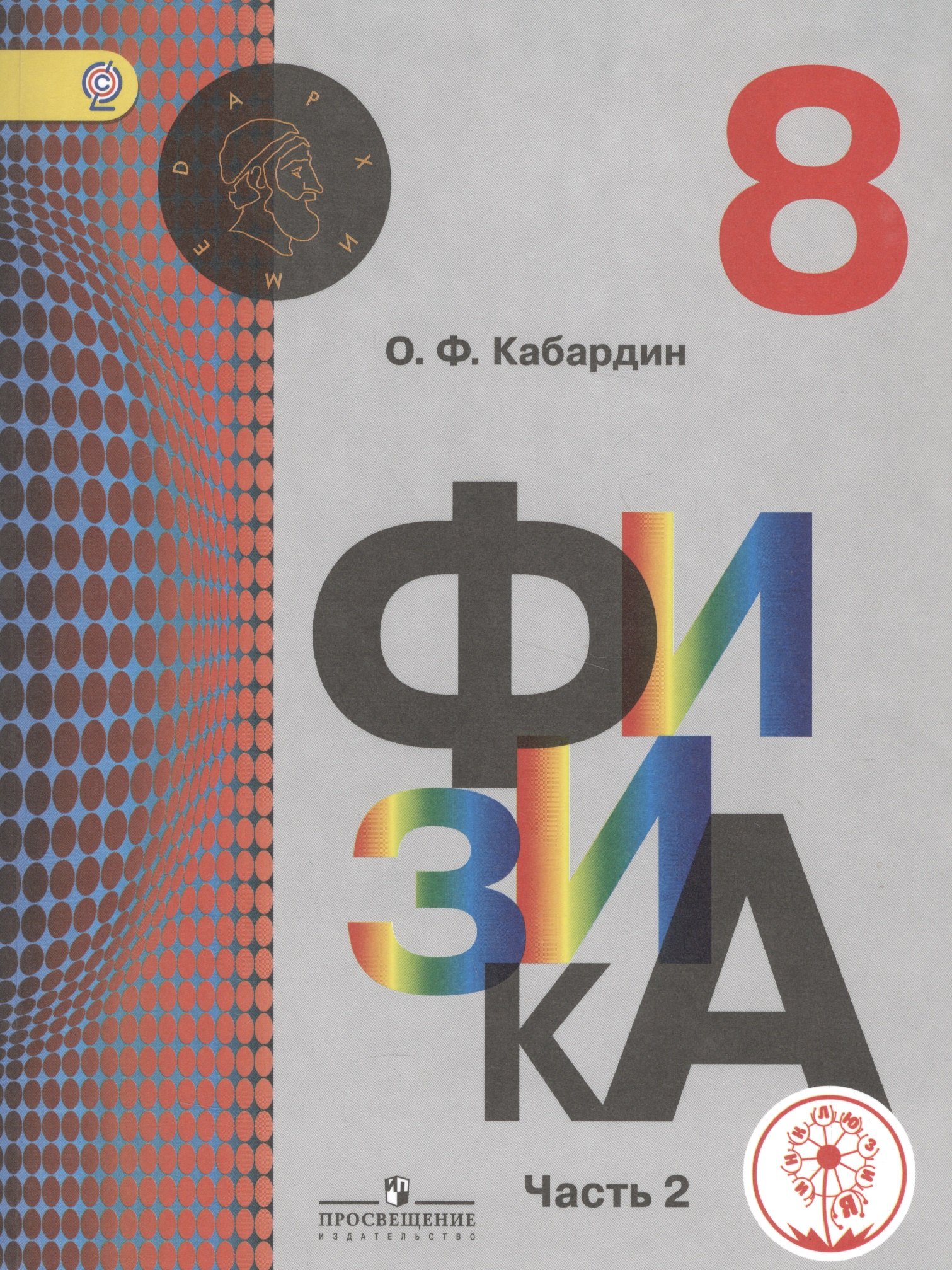 

Физика. 8 класс. Учебник для общеобразовательных организаций. В трех частях. Часть 2. Учебник для детей с нарушением зрения