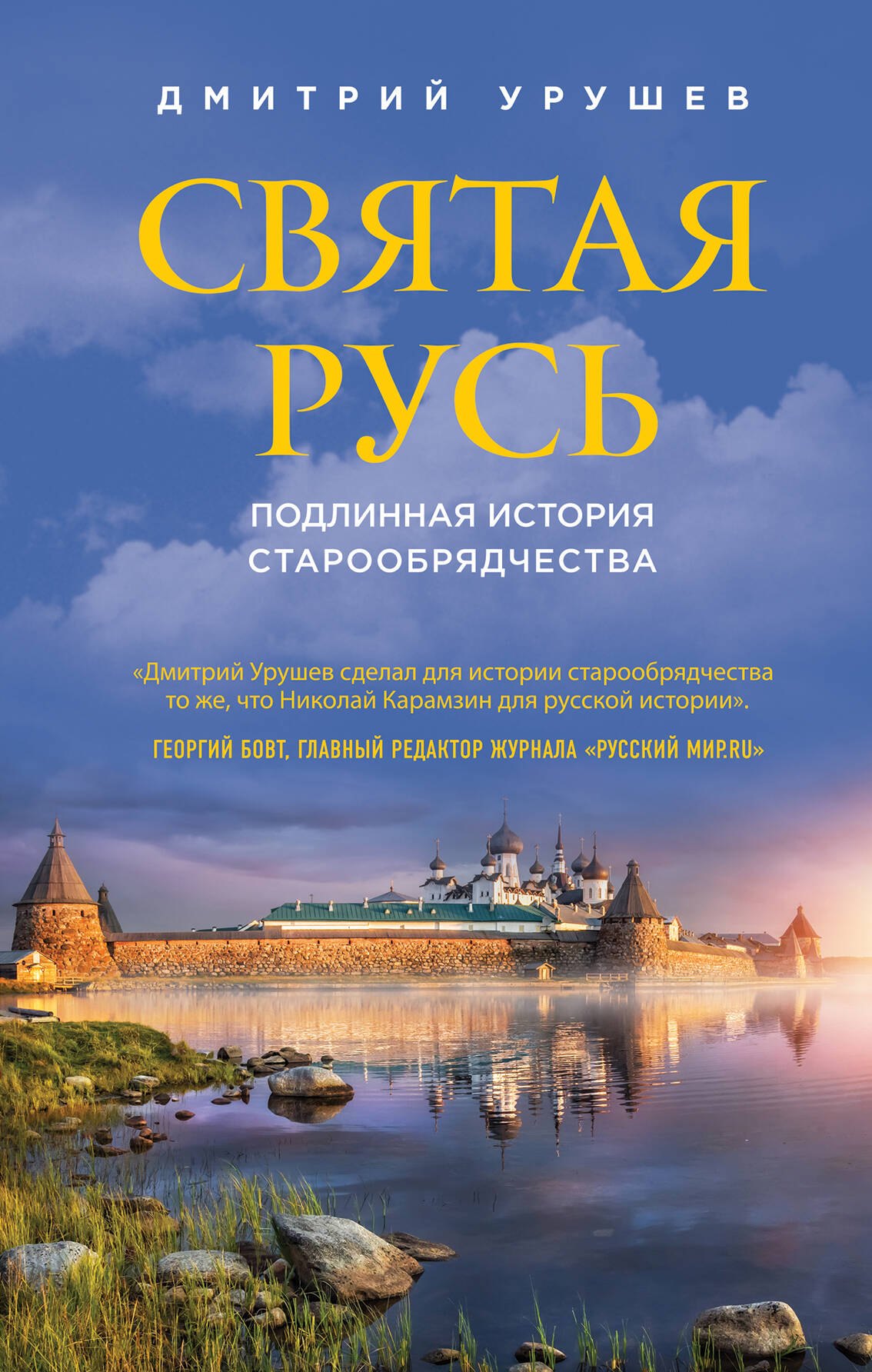 

Святая Русь. Подлинная история старообрядчества