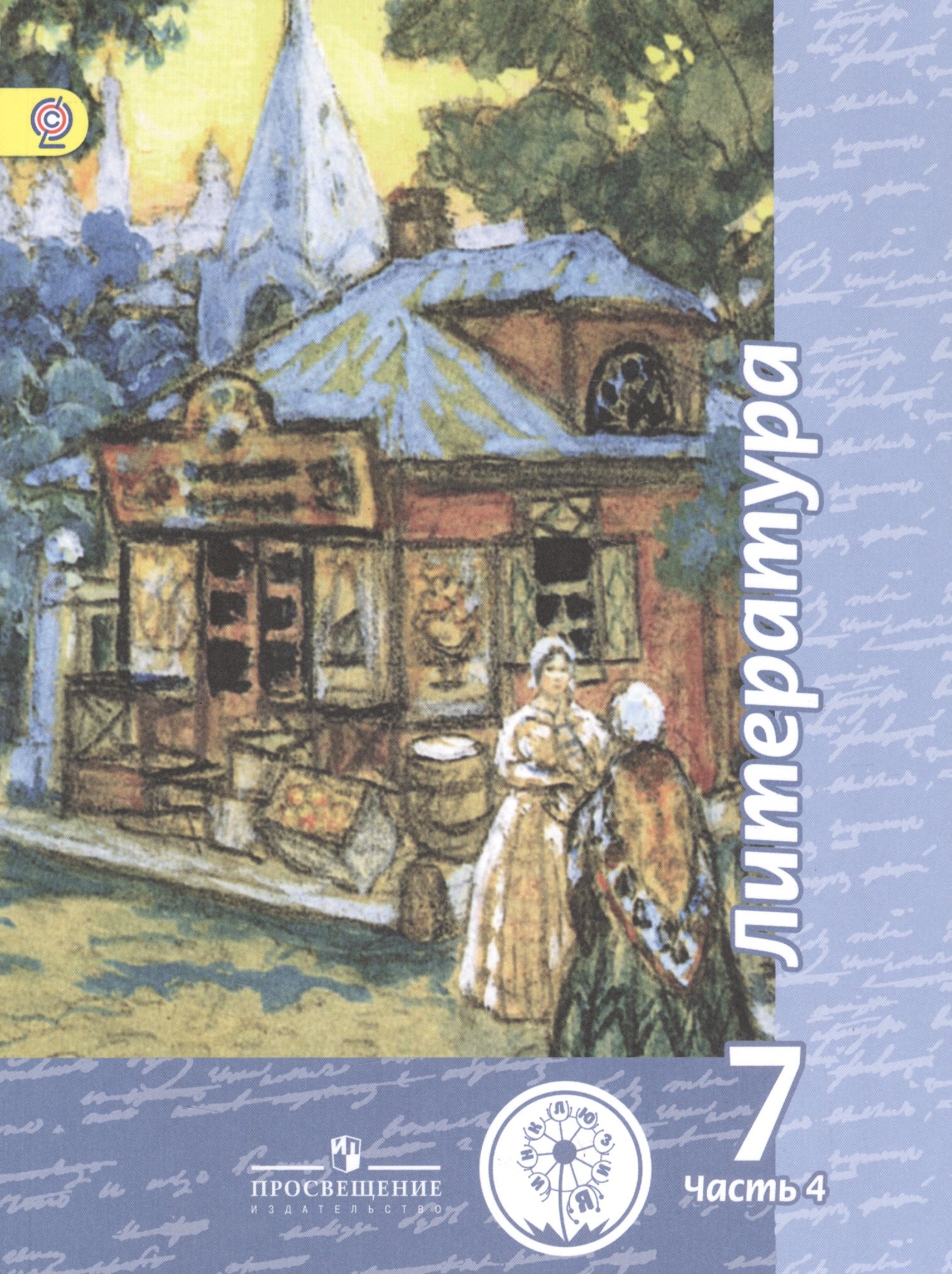 

Литература. 7 класс. Учебник для общеобразовательных организаций. В пяти частях. Часть 4. Учебник для детей с нарушением зрения