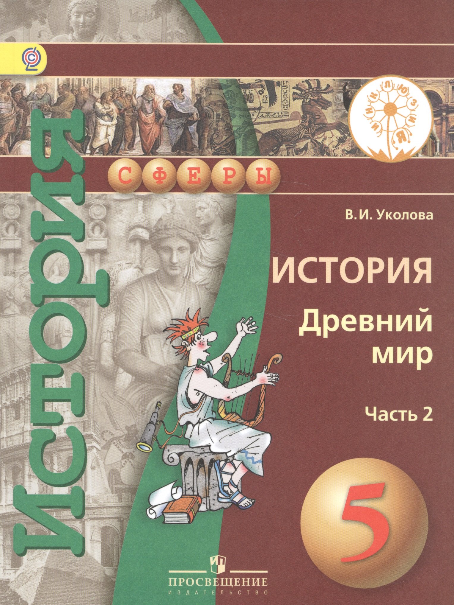 

История. Древний мир. 5 класс. Учебник для общеобразовательных организаций. В двух частях. Часть 2. Учебник для детей с нарушением зрения