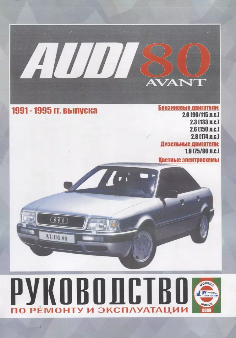 Ремонт и техобслуживание авто Audi 80 B3, бензин