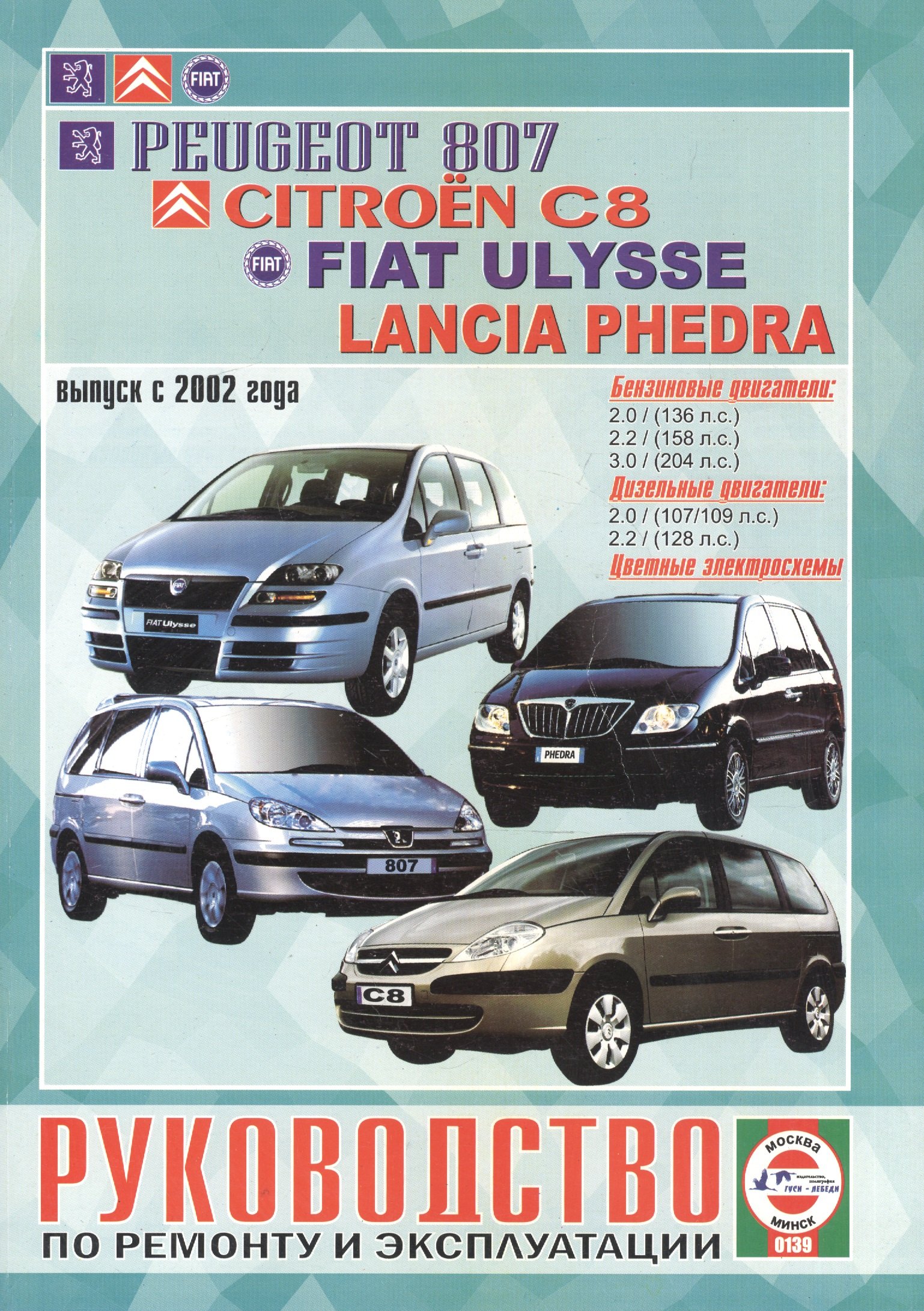 

Руководство по ремонту и эксплуатации Peugeot 807, Citroen C8, Fiat Ulysse и Lancia Phedra бензин/дизель выпуск с 2002 года