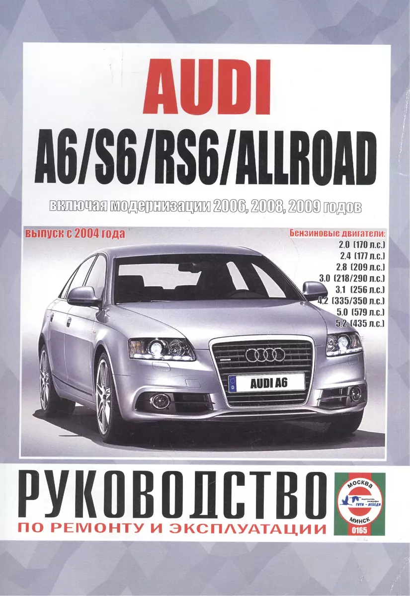 Audi A6/S6/RS6/Allroad Рук... Вып. с 2004 г. (модерн. с 2006,2008,2009 гг)  бенз. дв. (ч/б) (м) - купить книгу с доставкой в интернет-магазине  «Читай-город». ISBN: 978-9-85-455110-4