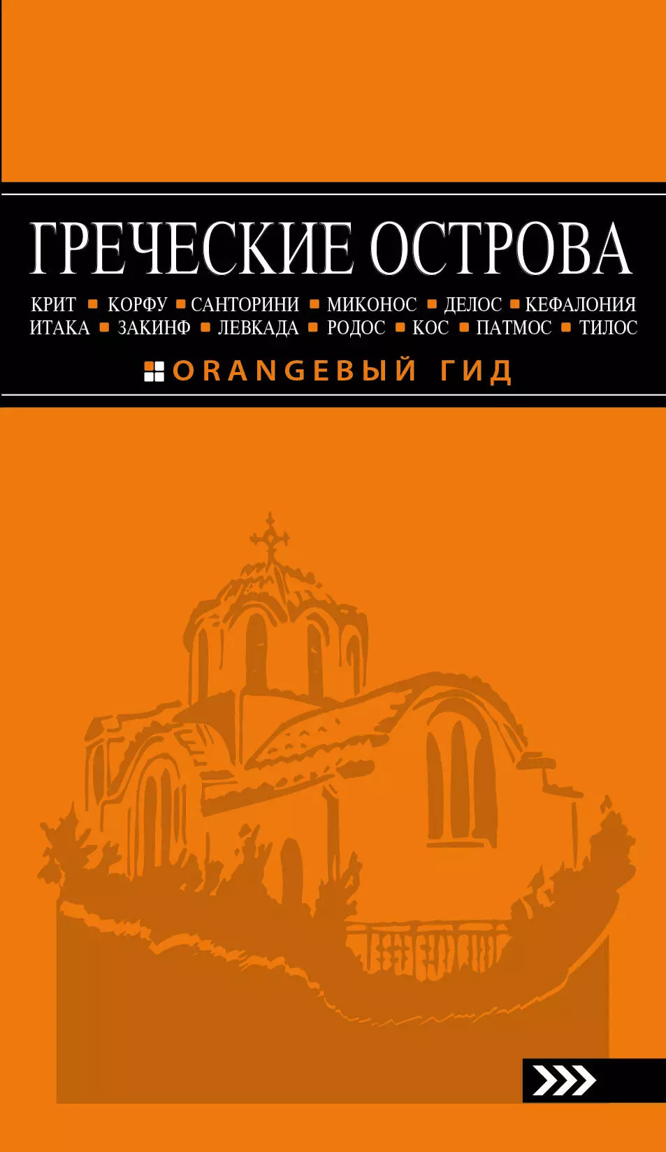 Тимофеев Игорь Вячеславович ГРЕЧЕСКИЕ ОСТРОВА: Крит, Корфу, Родос, Санторини, Миконос, Делос, Кефалония, Итака, Закинф, Левкада, Кос, Патмос, Тилос : путеводитель. 4-е изд., испр