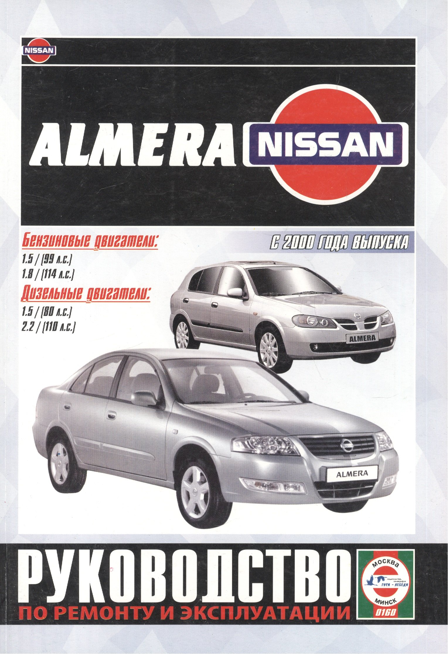 

Nissan Almera. Руководство по ремонту и эксплуатации. Бензиновые двигатели. Дизельные двигатели. С 2000 года выпуска
