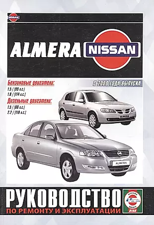 Nissan Almera. Руководство по ремонту и эксплуатации. Бензиновые двигатели. Дизельные двигатели. С 2000 года выпуска — 2586815 — 1