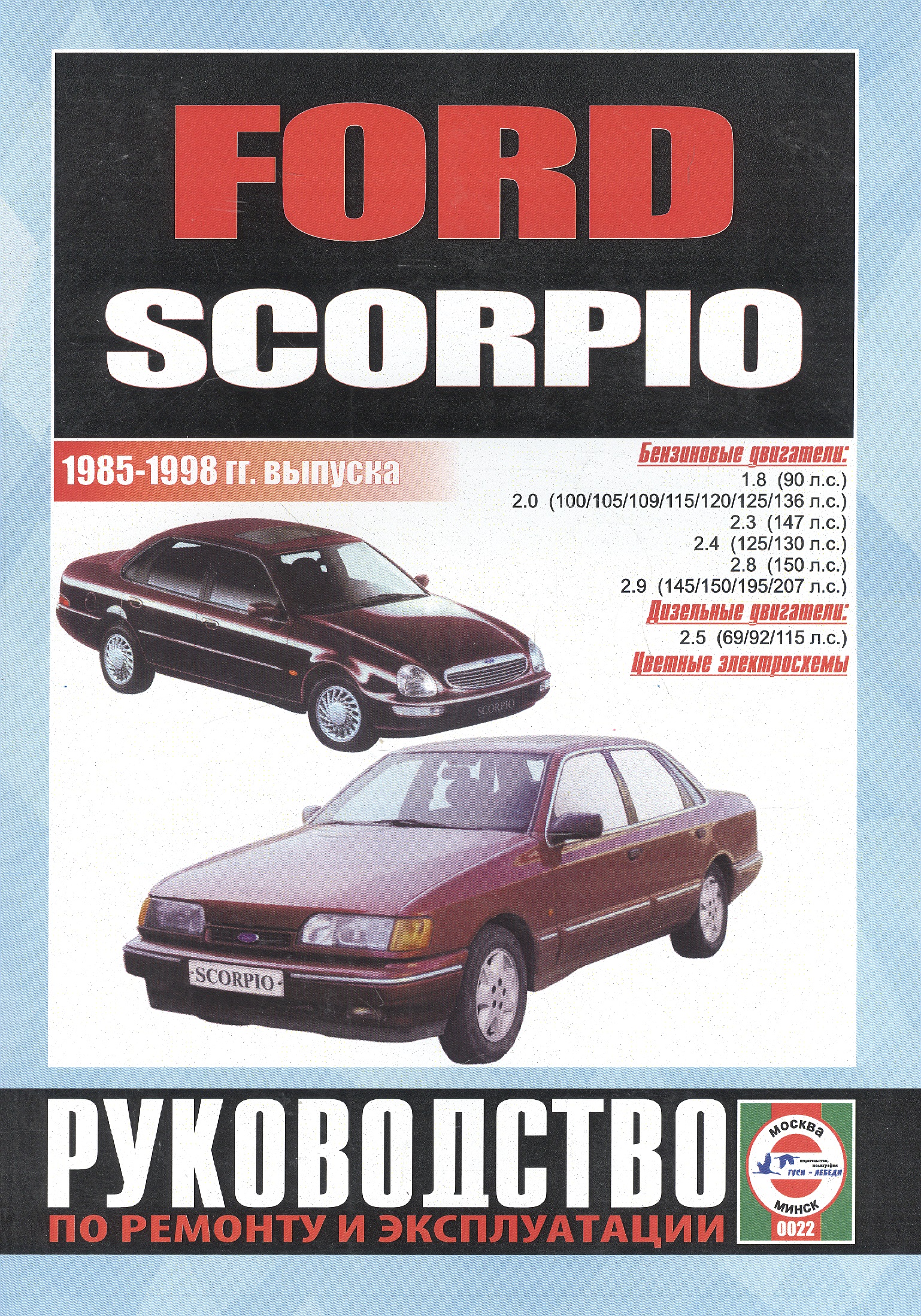 Ford Scorpio.     .  .  . 1985