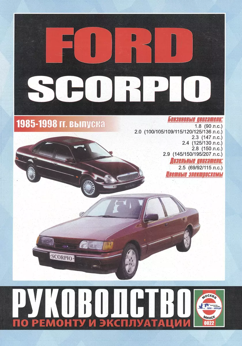 Ford Scorpio. Руководство по ремонту и эксплуатации. Бензиновые двигатели.  Дизельные двигатели. 1985-1998 гг. выпуска (Сергей Гусь) - купить книгу с  доставкой в интернет-магазине «Читай-город». ISBN: 9854551784