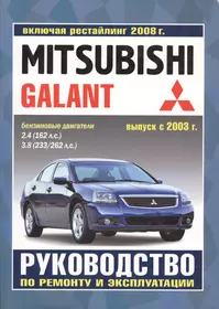 Mitsubishi Galant. Руководство по ремонту и эксплуатации. Бензиновые  двигатели. Выпуск с 2003 г., включая рестайлинг 2008 г. - купить книгу с  доставкой в интернет-магазине «Читай-город». ISBN: 978-5-43-420001-1