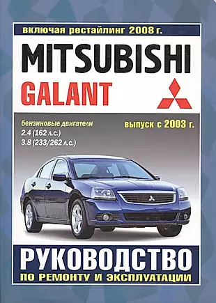 Mitsubishi Galant. Руководство по ремонту и эксплуатации. Бензиновые двигатели. Выпуск с 2003 г., включая рестайлинг 2008 г. — 2586822 — 1