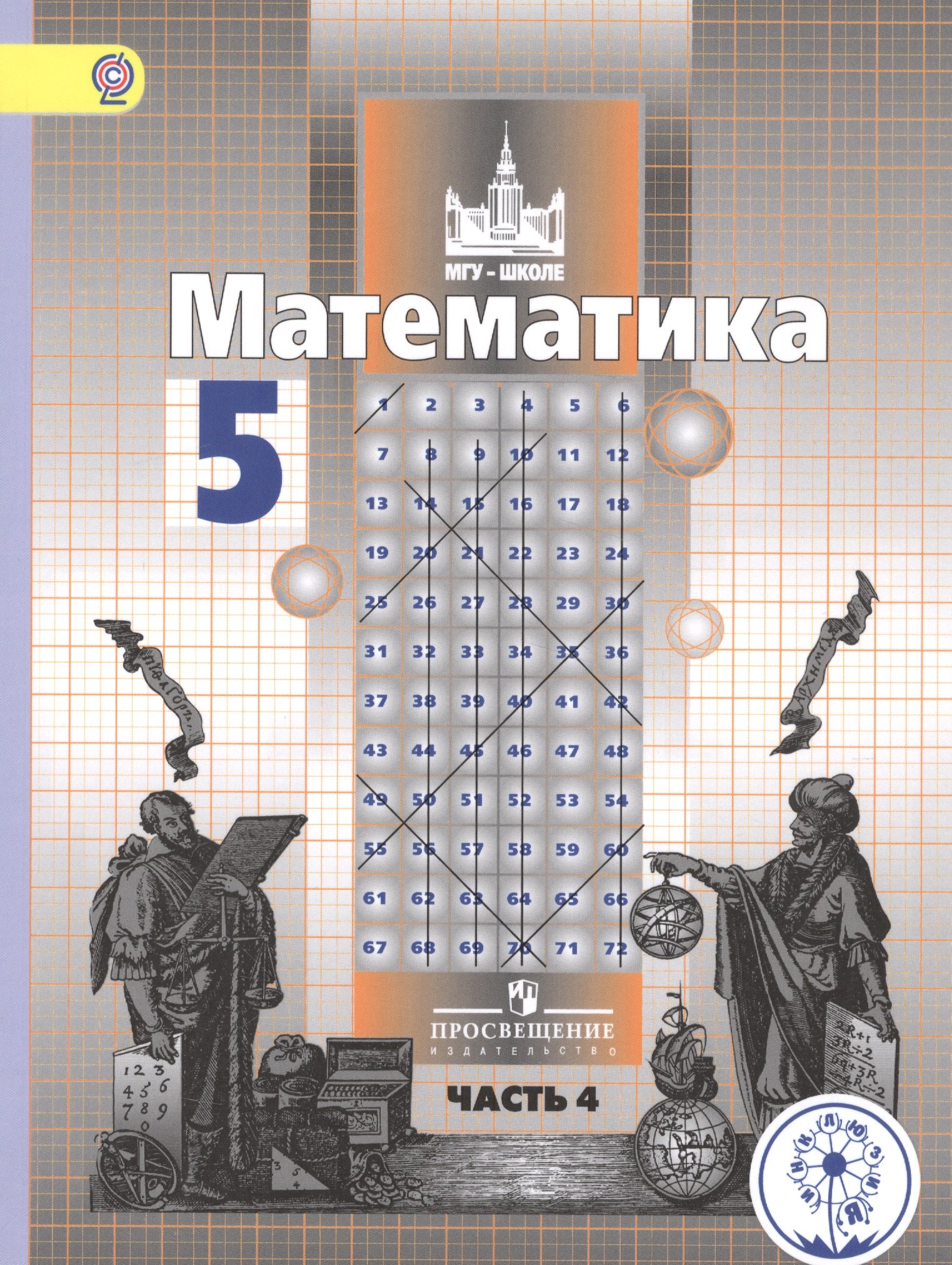 

Математика. 5 класс. Учебник для общеобразовательных организаций. В четырех частях. Часть 4. Учебник для детей с нарушением зрения