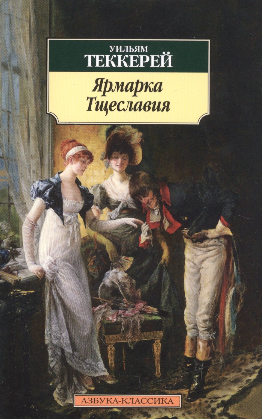 

Ярмарка Тщеславия