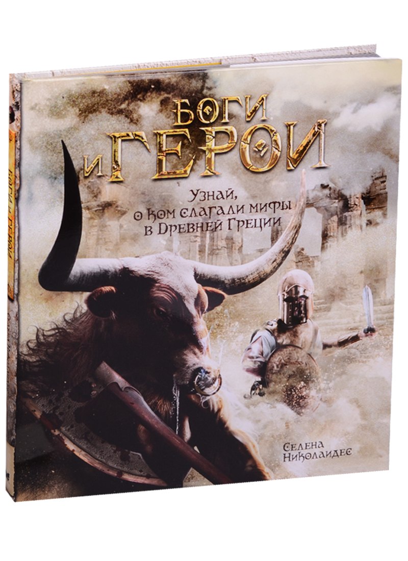

Боги и герои