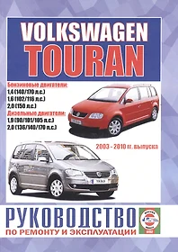 Volkswagen Touran. Руководство по ремонту и эксплуатации. Бензиновые  двигатели. Дизельные двигатели. 2003-2010 гг. выпуска (Сергей Гусь) -  купить книгу с доставкой в интернет-магазине «Читай-город». ISBN: 9854551423