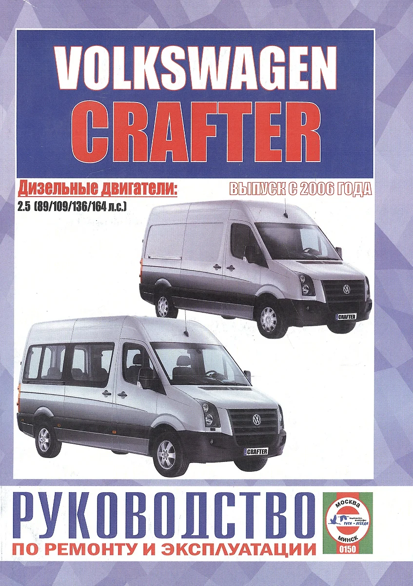 Volkswagen Crafter. Руководство по ремонту и эксплуатации. Дизельные  двигатели. Выпуск с 2006 года - купить книгу с доставкой в  интернет-магазине «Читай-город». ISBN: 978-9-85-455080-0