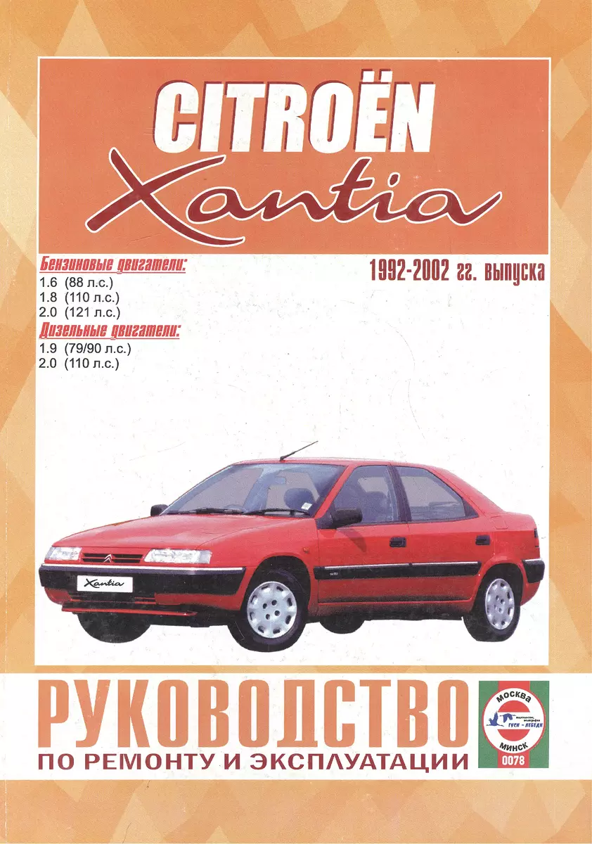 (12+) Citroen Xantia. Руководство по ремонту и эксплуатации. Бензиновые двигатели. Дизельные двигатели. 1992-2002 гг. выпуска