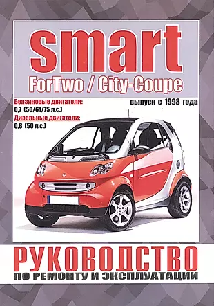 Smart ForTwo / City-Coupe. Руководство по ремонту и эксплуатации. Бензиновые двигатели. Дизельные двигатели. Выпуск с 1998 года — 2586906 — 1
