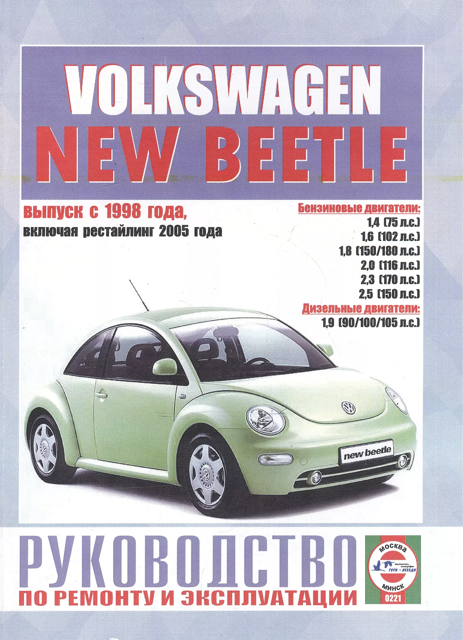 Гусь Сергей Васильевич - Volkswagen New Beetle. Руководство по ремонту и эксплуатации. Бензиновые двигатели. Дизельные двигатели. Выпуск с 1998 года, включая рестайлинг 2005 года