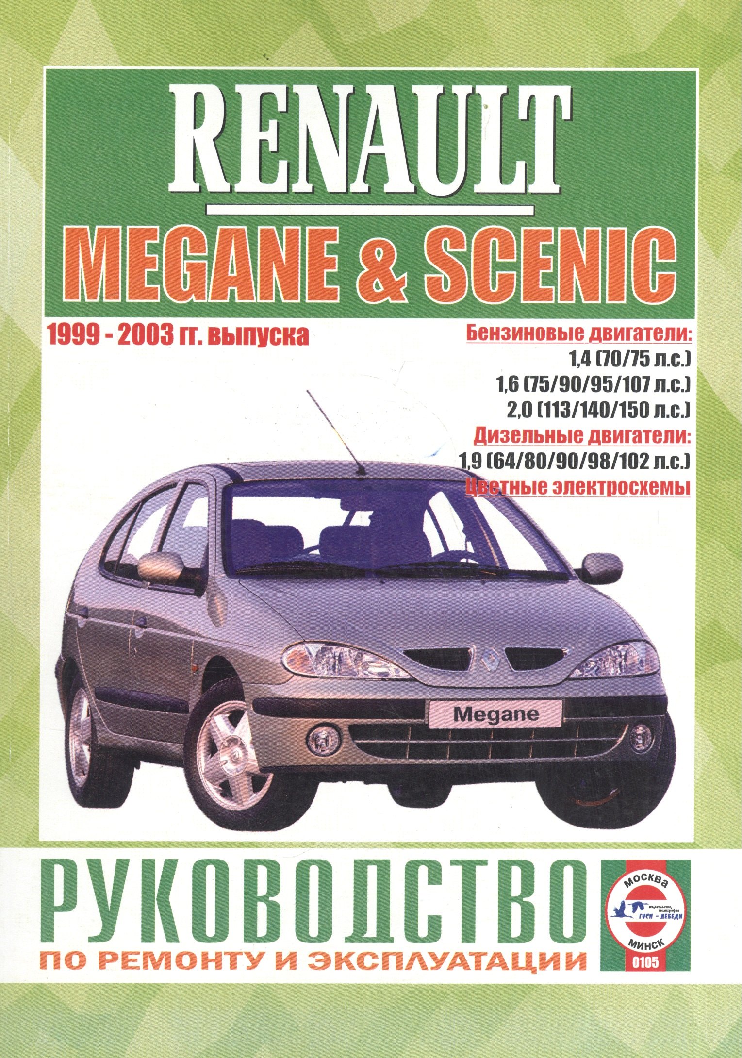 

Renault Megane & Scenic. Руководство по ремонту и эксплуатации. Бензиновые двигатели. Дизельные двигатели. 1999-2003 гг. выпуска