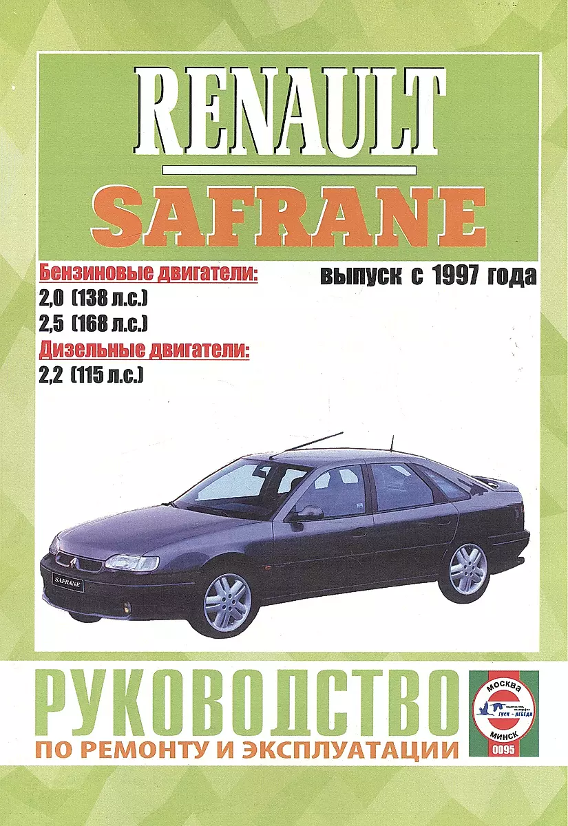 Книга RENAULT SAFRANE II (Рено Сафран-2) с 1997 бензин / дизель Пособие по ремонту и эксплуатации