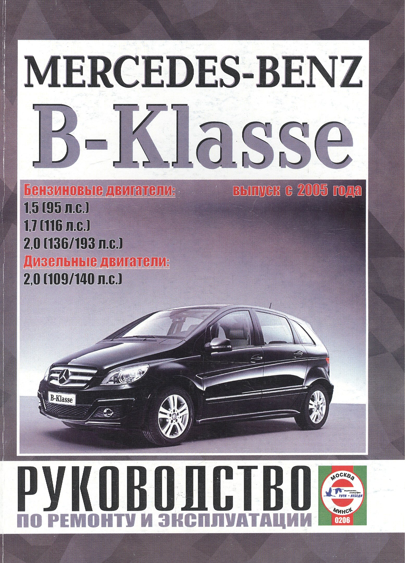 

Mercedes-Benz B-Klasse (W170). Руководство по ремонту и эксплуатации. Бензиновые двигатели. Дизельные двигатели. Выпуск с 2005 года