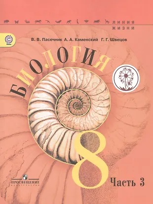 Биология. 8 класс. Учебник для общеобразовательных организаций. В трех ...