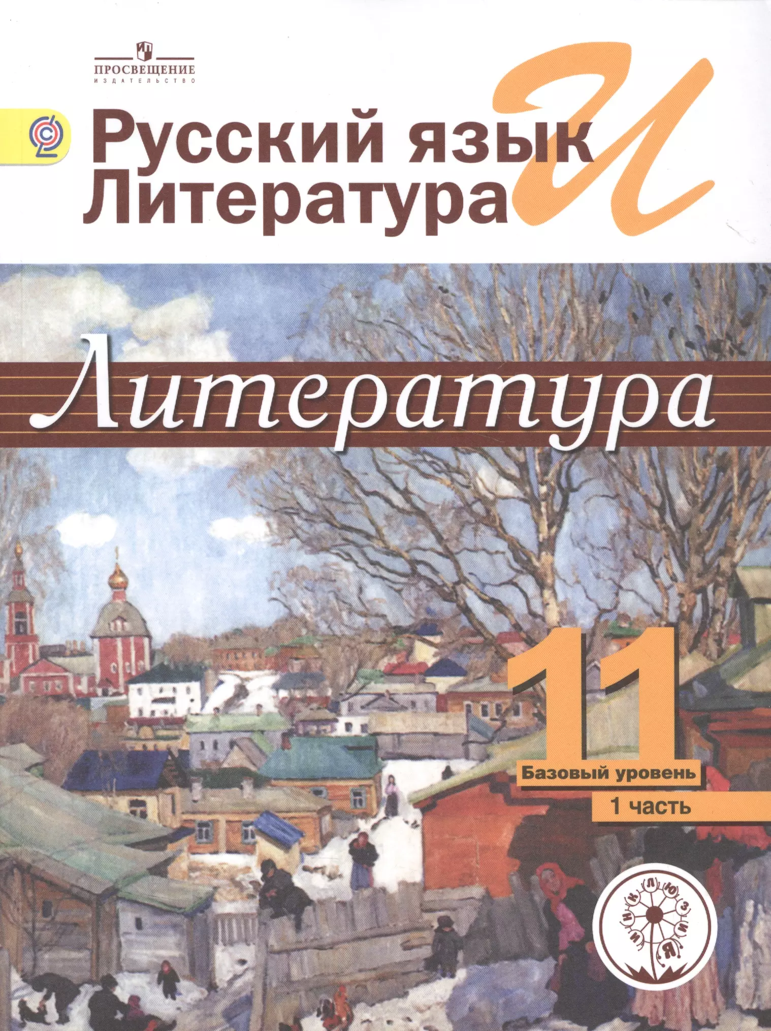 None Русский язык и литература. Литература. 11 класс. Базовый уровень. Учебник для общеобразовательных организаций. В пяти частях. Часть 1. Учебник для детей с нарушением зрения