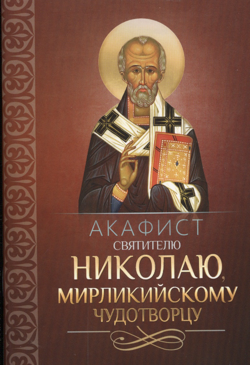 Акафист святителю Николаю, Мирликийскому чудотворцу акафист святителю николаю чудотворцу