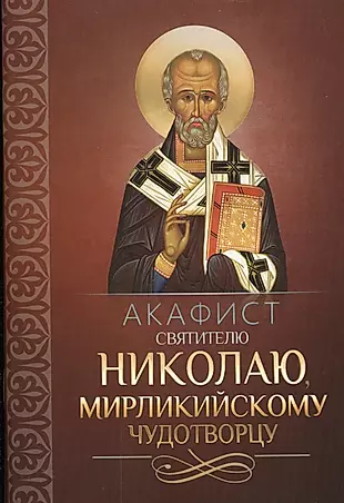 Акафист святителю Николаю, Мирликийскому чудотворцу — 2586976 — 1