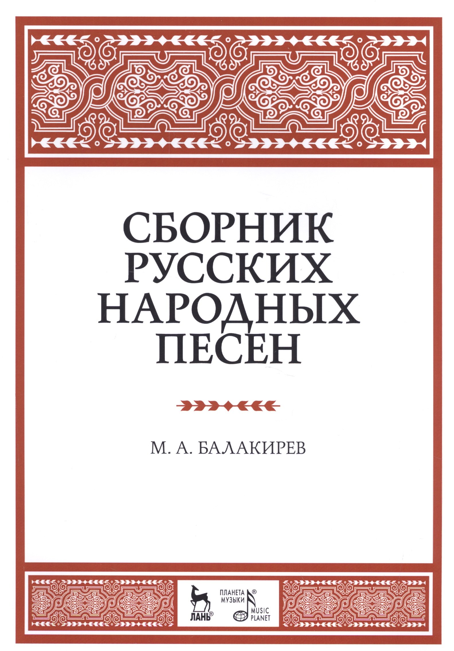 Сборник русского общества. Сборник народных песен. Сборник русских народных песен. Сборник русских народных песен книга. Сборник русских народных песен Балакирева.