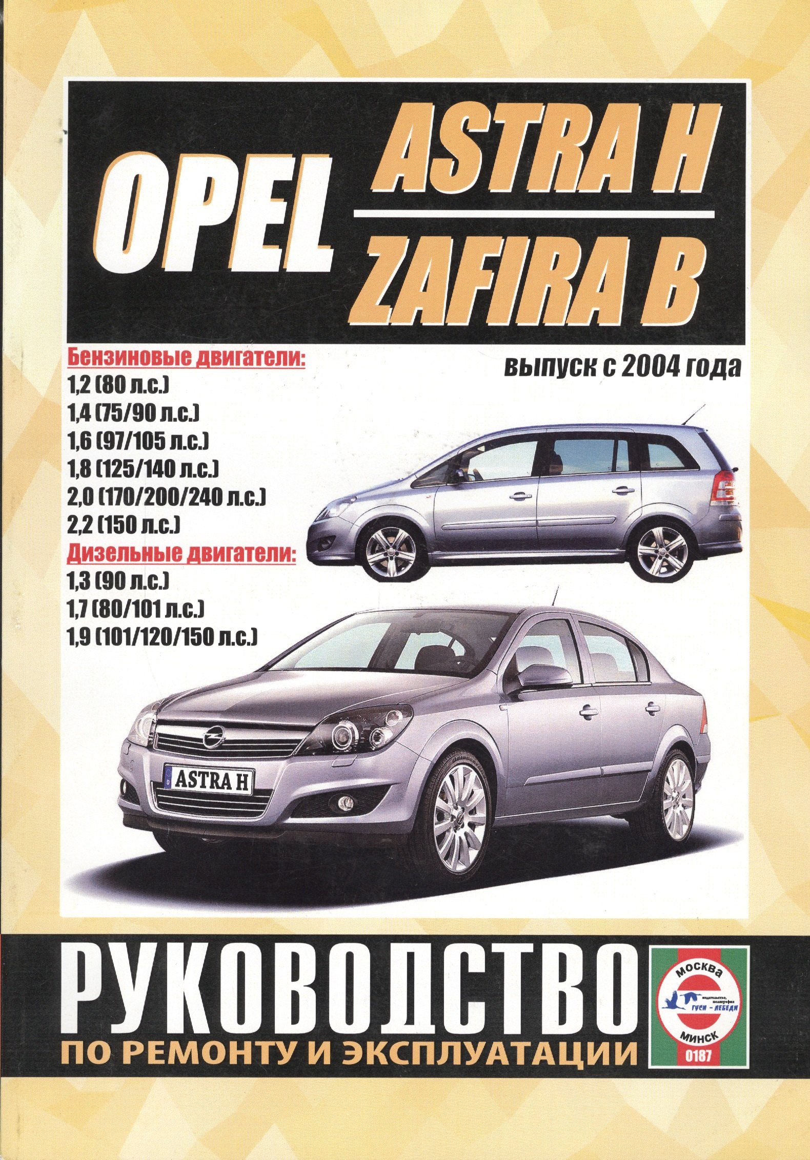 

Opel Astra H / Zafira B. Выпуск с 2004 года. Руководство по ремонту и эксплуатации. Бензиновые и дизельные двигатели