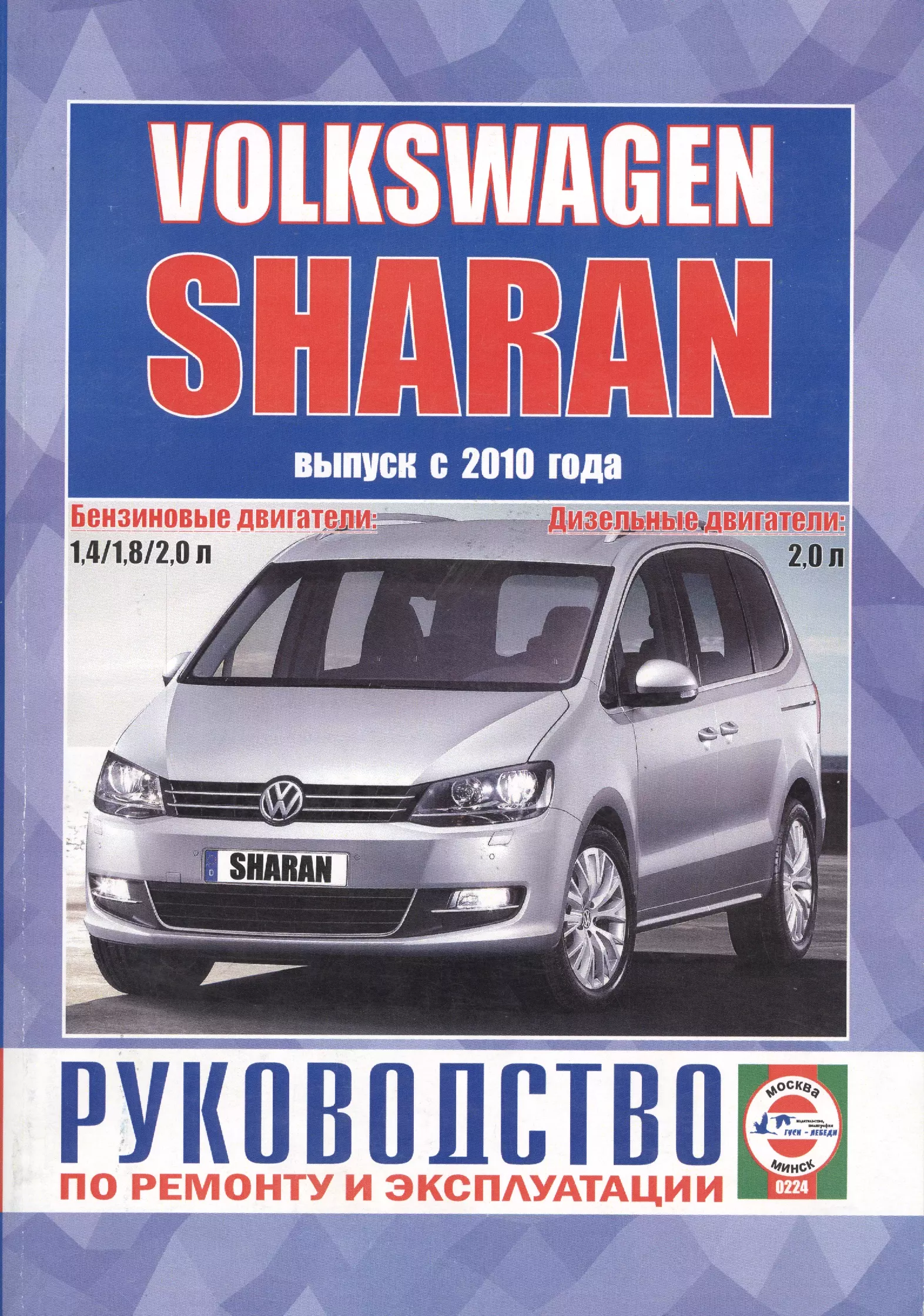 Гусь Сергей Васильевич - Volkswagen Sharan. Выпуск с 2010 года. Руководство по ремонту и эксплуатации. Бензиновые и дизельные двигатели