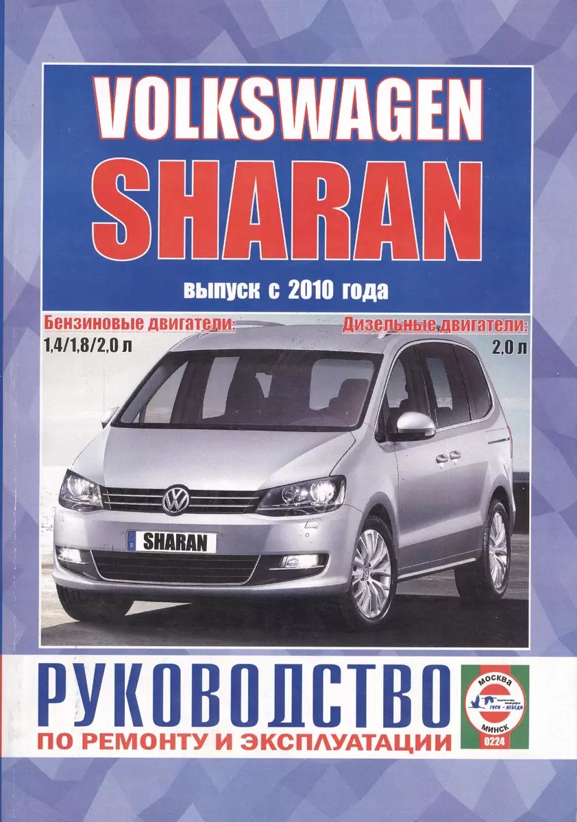 Volkswagen Sharan. Выпуск с 2010 года. Руководство по ремонту и  эксплуатации. Бензиновые и дизельные двигатели (Сергей Гусь) - купить книгу  с доставкой в интернет-магазине «Читай-город».