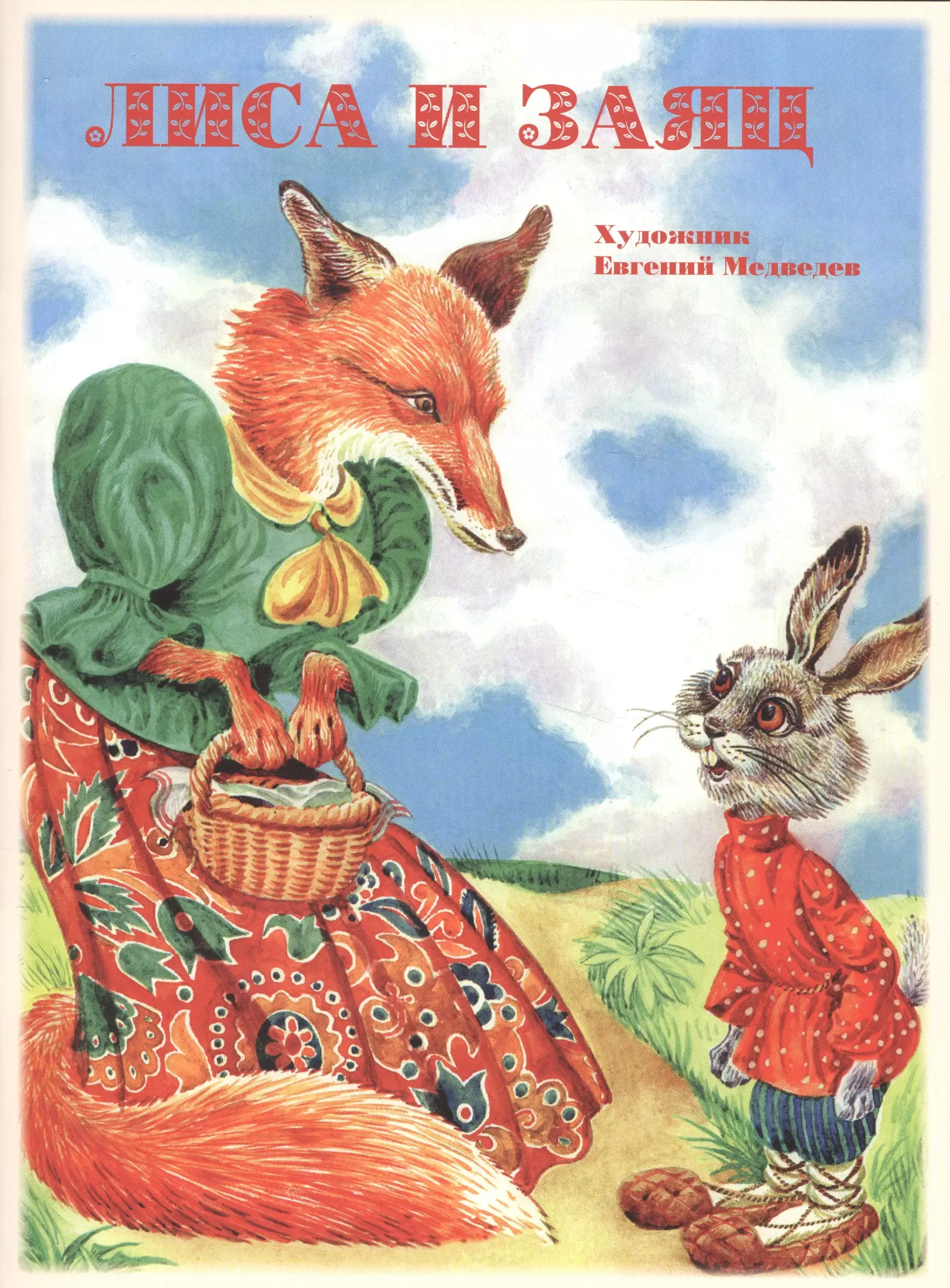 Лиса и заяц