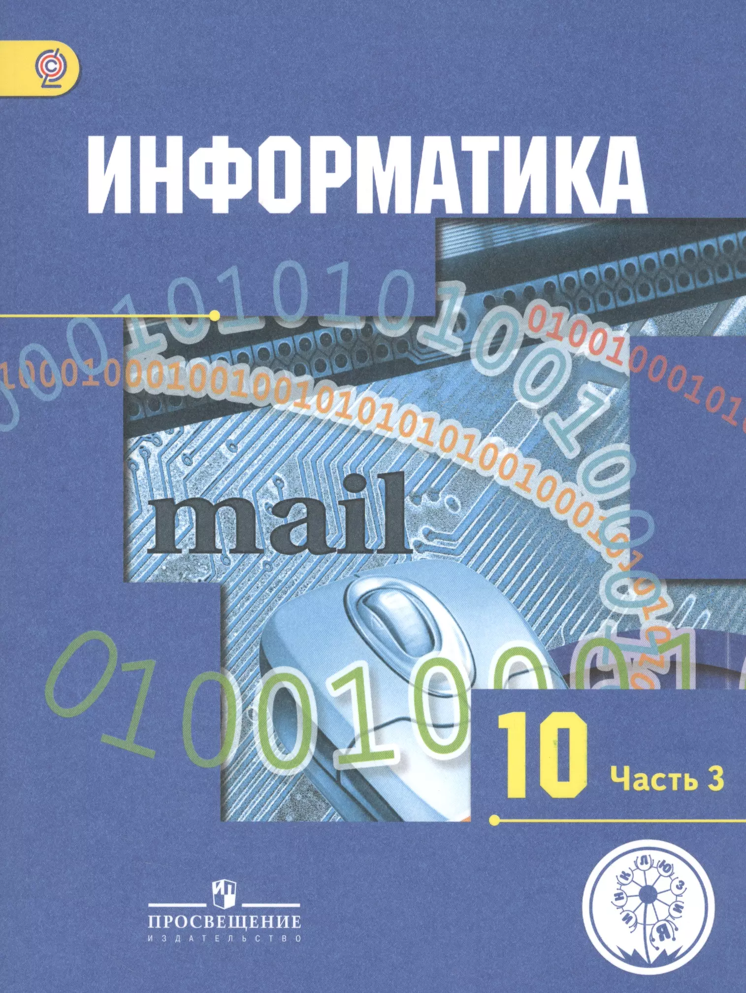 Гейн Александр Георгиевич - Информатика. 10 класс. Базовый и углубленный уровни. Учебник для общеобразовательных организаций. В трех частях. Часть 3. Учебник для детей с нарушением зрения